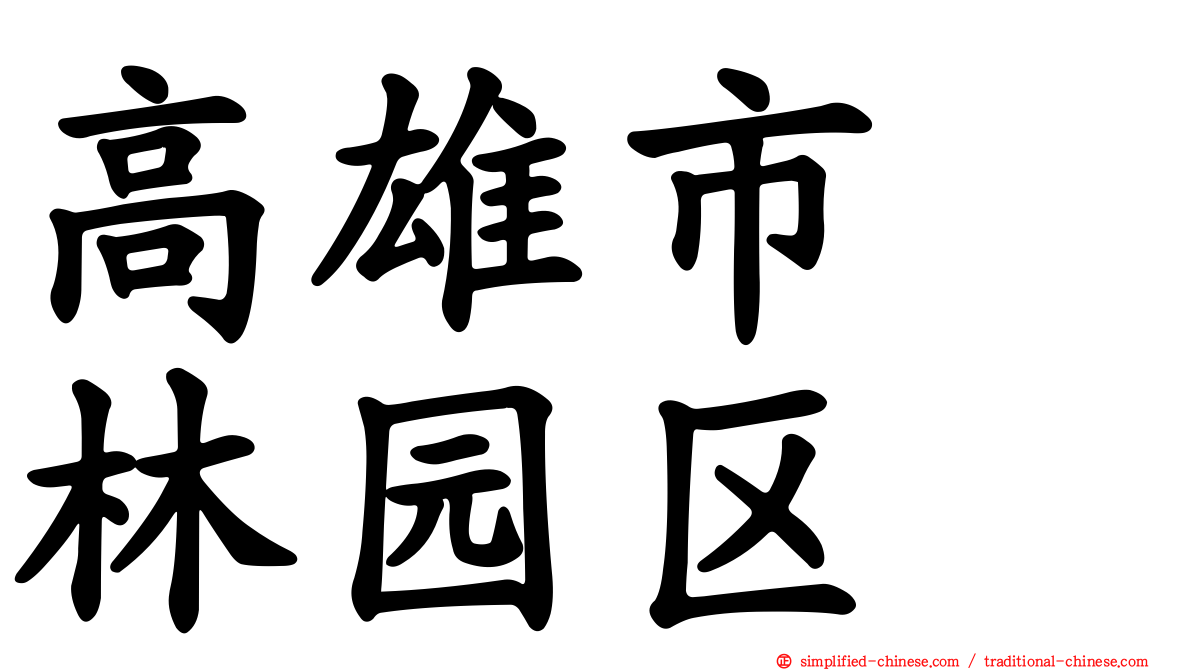 高雄市　林园区
